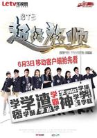 《STB超级教师》免费观看电视剧中国剧
