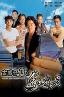 《古惑仔3之只手遮天》电影免费在线观看高清完整版