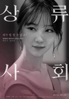 韩剧《上流社会》韩国电影在线高清免费观看完整版