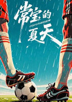 《常宝的夏天》HD国语在线播放_国产片热播推荐免费在线观看未删减