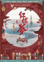 《红楼梦之金玉良缘》电影免费在线观看高清完整版