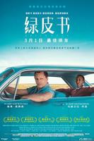 《绿皮书》电影高清在线免费观看完整版