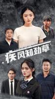 《疾风知劲草》电视剧40集全集免费在线观看
