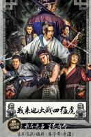 《我来也大战四猛虎》电影电视剧全集免费在线观看高清完整版