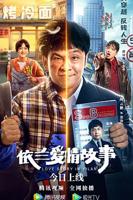 《依兰爱情故事》电影免费在线观看高清完整版