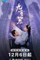《九重紫》电视剧免费在线观看-高清完整版